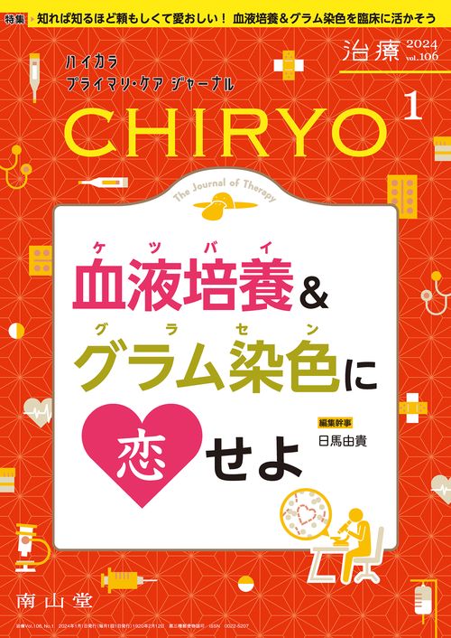 治療(CHIRYO)2024年106巻1月号　血液培養＆グラム染色に恋せよ