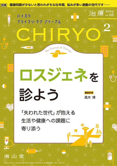 治療(CHIRYO)2024年106巻2月号　　ロスジェネを診よう