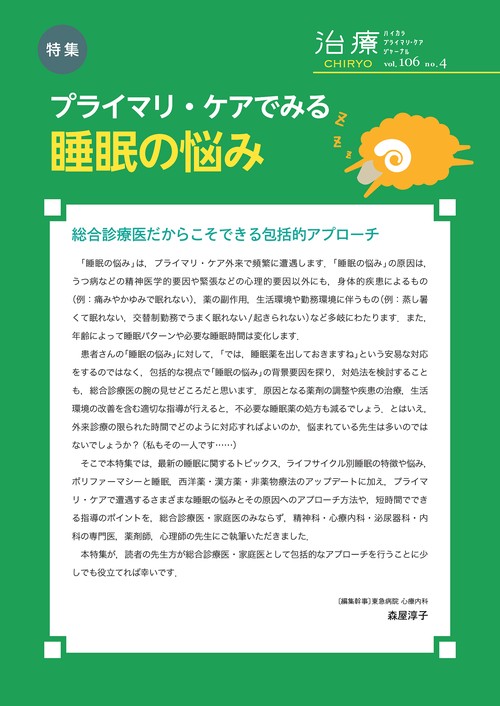 治療(CHIRYO)2024年106巻4月号　プライマリ・ケアでみる睡眠の悩み