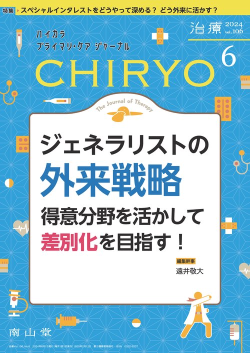治療(CHIRYO)2024年106巻6月号 ジェネラリストの外来戦略