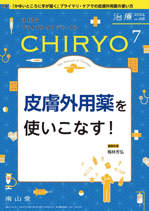 治療(CHIRYO)2024年106巻7月号