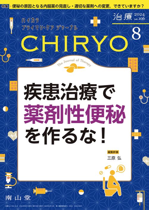 治療(CHIRYO)2024年106巻8月号