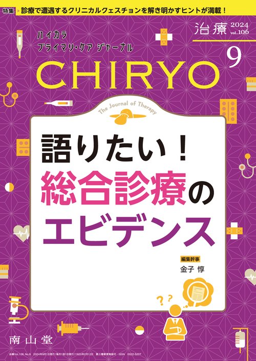 治療(CHIRYO)2024年106巻9月号　語りたい！総合診療のエビデンス