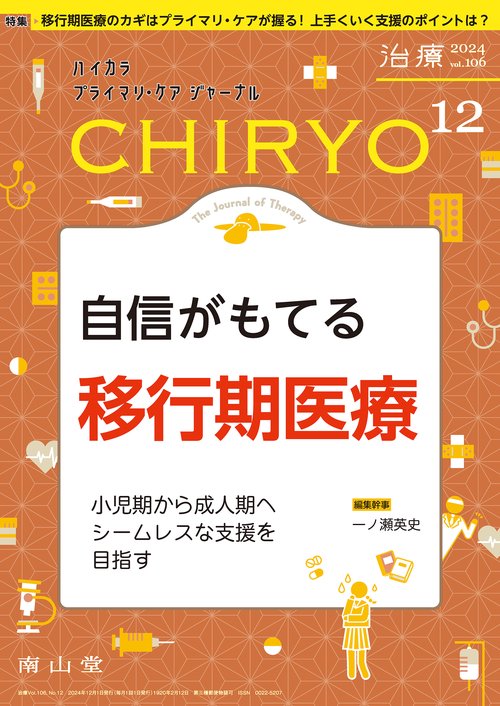 治療(CHIRYO)2024年106巻12月号　自信がもてる 移行期医療