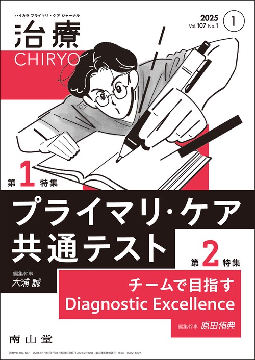 治療(CHIRYO)2025年107巻1月号（No.1）プライマリ・ケア共通テスト／チームで目指すDiagnostic Excellence