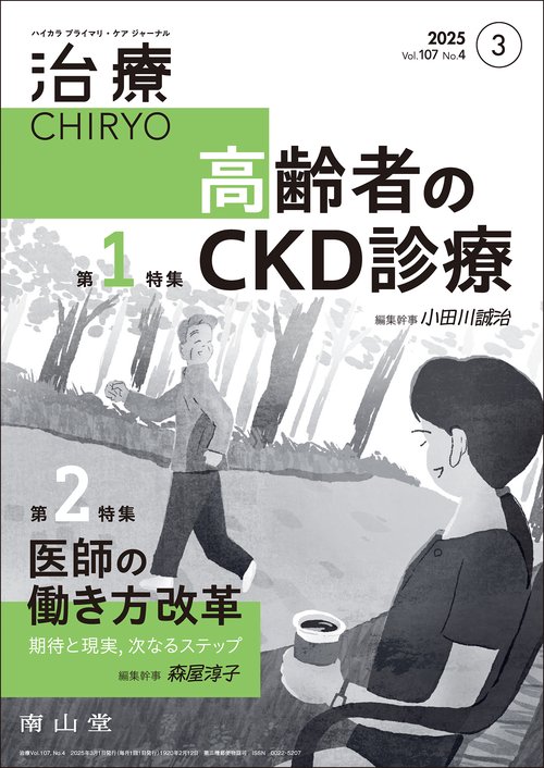 治療(CHIRYO)2025年107巻3月号（No.4）高齢者のCKD診療／医師の働き方改革 期待と現実，次なるステップ