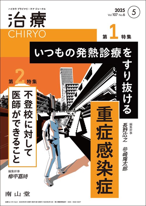 治療(CHIRYO)2025年107巻5月号（No.6）いつもの発熱診療をすり抜ける重症感染症／不登校に対して医師ができること