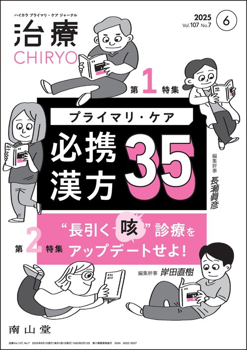 治療(CHIRYO)2025年107巻6月号（No.7）プライマリ・ケア必携漢方35／“長引く咳”診療をアップデートせよ！