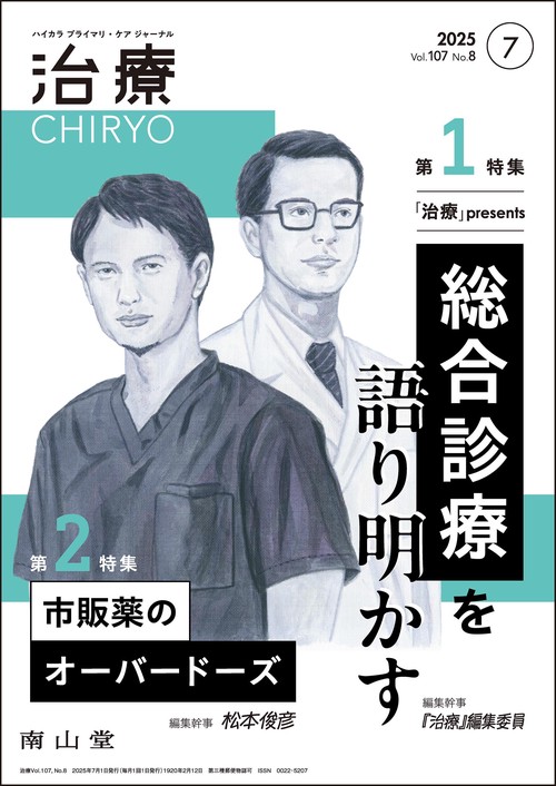 治療(CHIRYO)2025年107巻7月号（No.8）「治療」presents　総合診療を語り明かす／市販薬のオーバードーズ