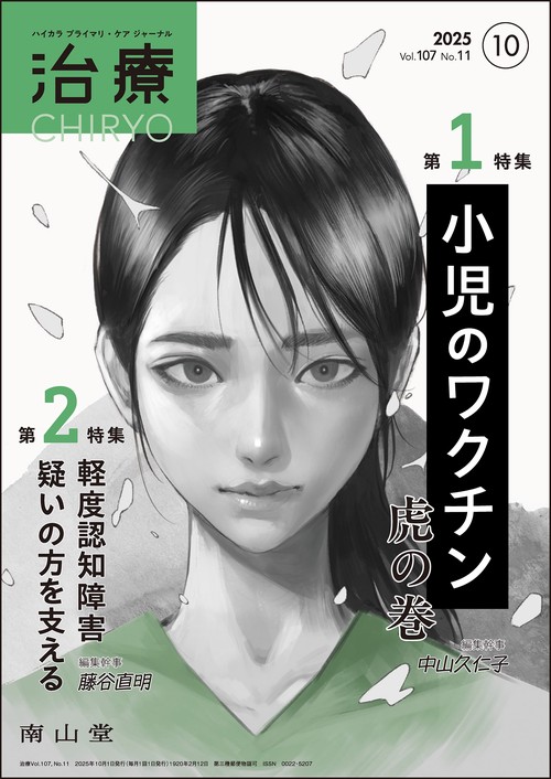 治療(CHIRYO)2025年107巻10月号（No.11）小児のワクチン 虎の巻／軽度認知障害疑いの方を支える