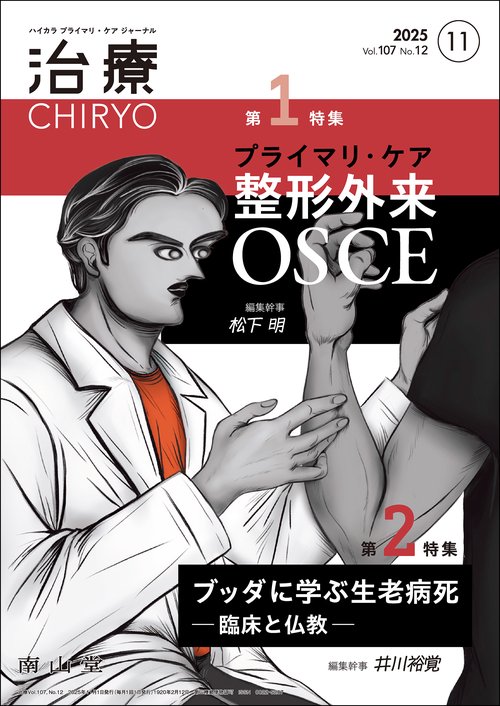 治療(CHIRYO)2025年107巻11月号（No.12）プライマリ・ケア整形外来OSCE／ブッダに学ぶ生老病死―臨床と仏教―
