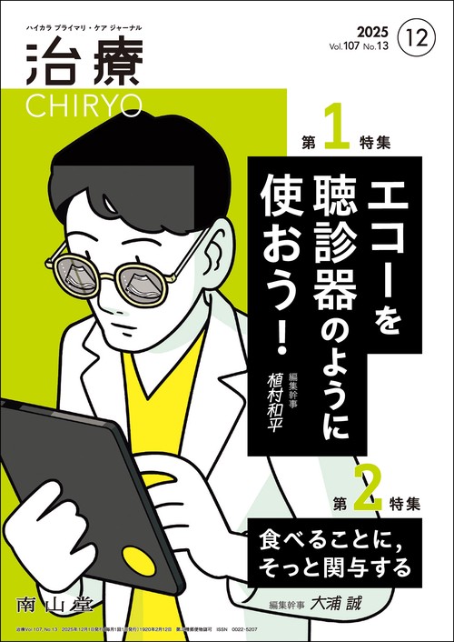 治療(CHIRYO)2025年107巻12月号（No.13）エコーを聴診器のように使おう！／食べることに，そっと関与する
