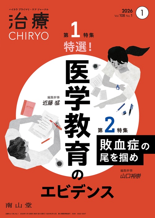 治療(CHIRYO)2026年108巻1月号（No.1）特選！ 医学教育のエビデンス／敗血症の尾を掴め 難しい敗血症診療を解きほぐすためのエッセンス