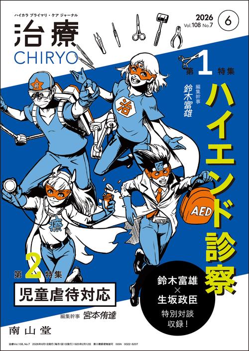 治療(CHIRYO)2026年108巻6月号（No.7）ハイエンド診察／児童虐待対応 現在地とプライマリ・ケアでできること