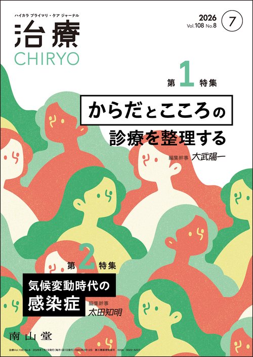 治療(CHIRYO)2026年108巻7月号（No.8）からだとこころの診療を整理する／気候変動時代の感染症 総合診療医のための新しい臨床地図