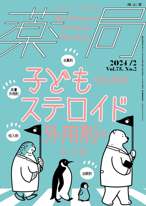 薬局2024年75巻2月号　子どものためのステロイド外用剤のレシピ