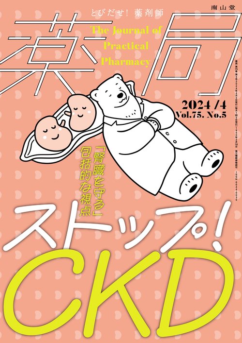 薬局2024年75巻4月号（No.5）ストップ！CKD 「腎臓を守る」包括的な視点