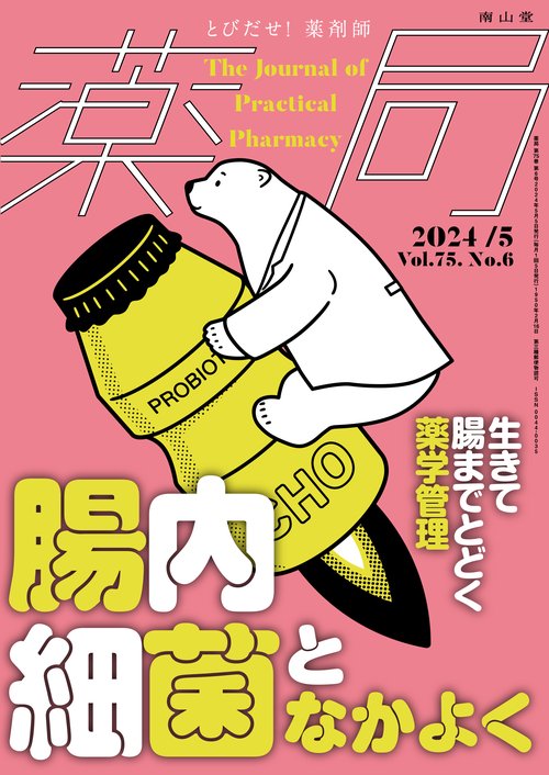 薬局2024年75巻5月号（No.6） 腸内細菌となかよく　生きて腸までとどく薬学管理