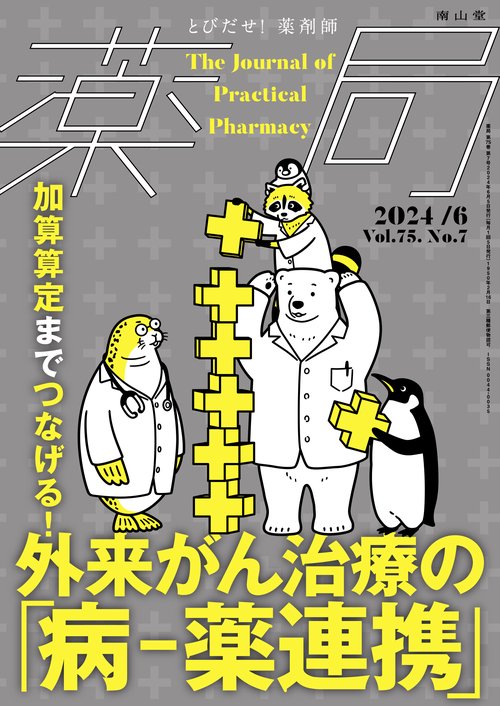 薬局2024年75巻6月号（No.7）　加算算定までつなげる！外来がん治療の「病薬連携」