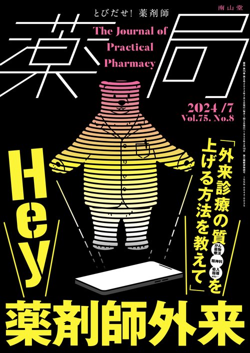 薬局2024年75巻7月号（No.8）