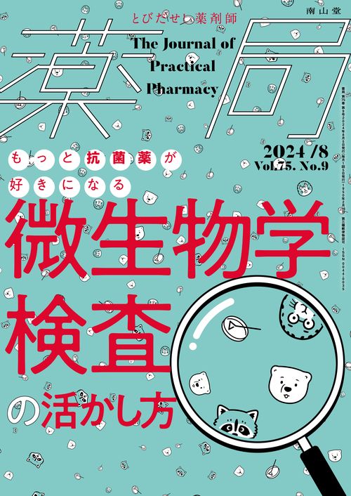 薬局2024年75巻8月号（No.9）