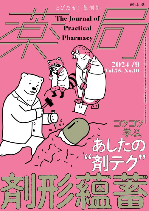 薬局2024年75巻9月号（No.10）　剤形蘊蓄　コツコツ学ぶ，あしたの“剤テク”