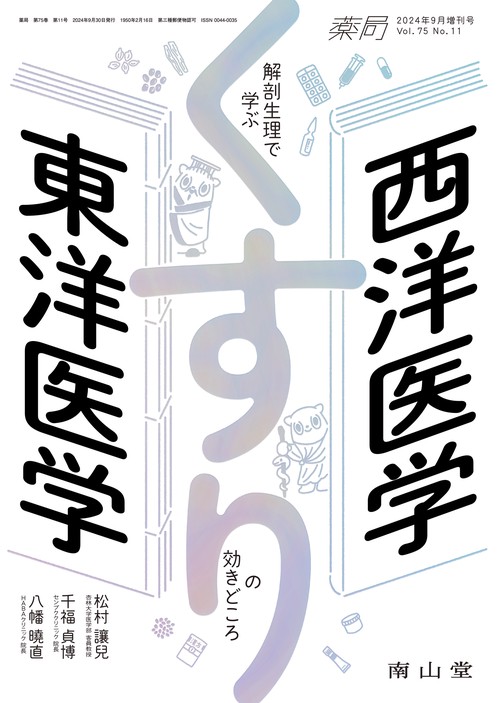 薬局2024年75巻9月増刊号（No.11）西洋医学×東洋医学 解剖生理で学ぶ くすりの効きどころ