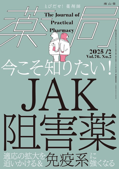 薬局2025年76巻2月号（No.2）今こそ知りたい！JAK阻害薬