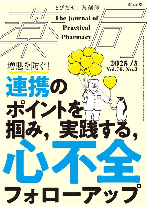 薬局2025年76巻3月号（No.3）増悪を防ぐ！連携のポイントを掴み，実践する，心不全フォローアップ