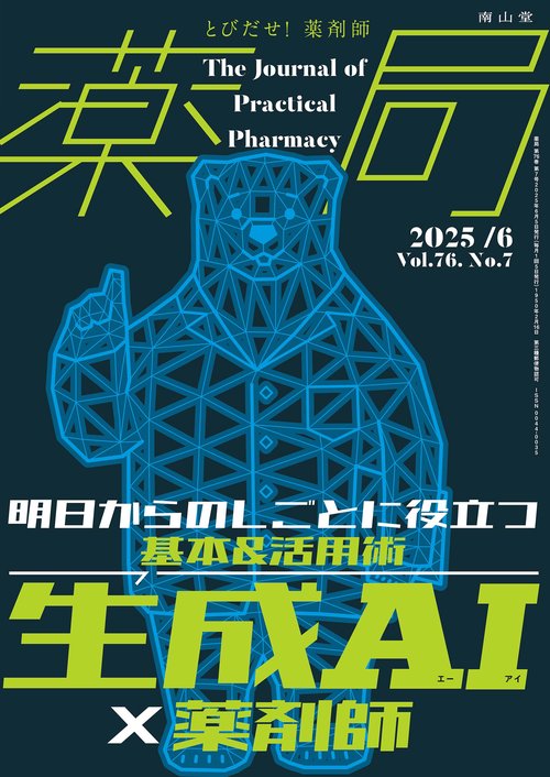 薬局2025年76巻6月号（No.7）生成AI×薬剤師 明日からのしごとに役立つ基本＆活用術