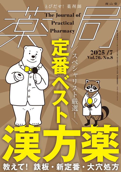 薬局2025年76巻7月号（No.8）スペシャリスト厳選！ 定番ベスト漢方薬 -教えて！ 鉄板・新定番・大穴処方-