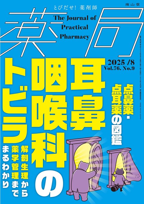 薬局2025年76巻8月号（No.9）点鼻薬・点耳薬の図鑑／耳鼻咽喉科のトビラ －解剖生理から薬学管理までまるわかり－