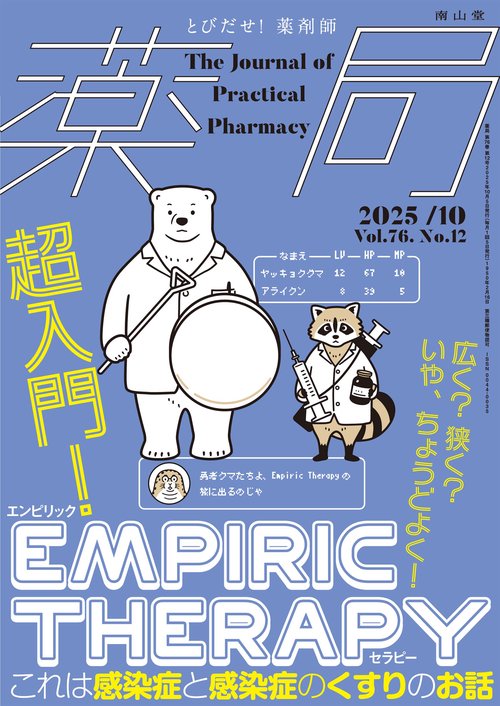 薬局2025年76巻10月号（No.12）広く？ 狭く？ いや、ちょうどよく！ 超入門！Empiric Therapy これは感染症と感染症のくすりのお話