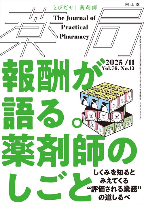薬局2025年76巻11月号（No.13）報酬が語る。「薬剤師のしごと」 しくみを知るとみえてくる“評価される業務”の道しるべ