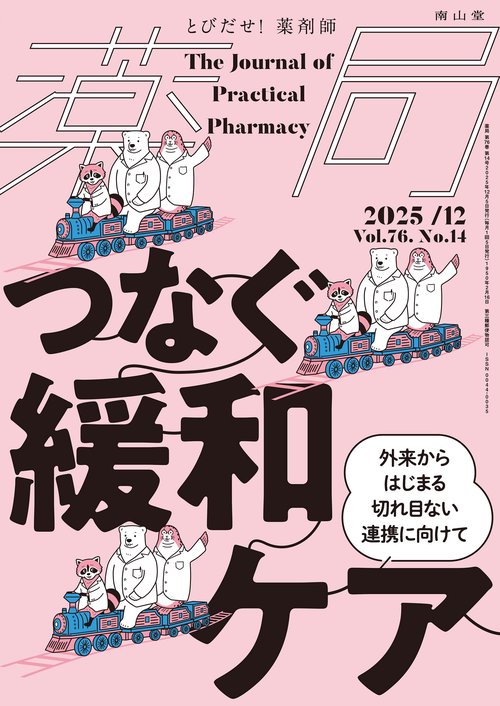 薬局2025年76巻12月号（No.14）つなぐ緩和ケア 外来からはじまる切れ目ない連携に向けて