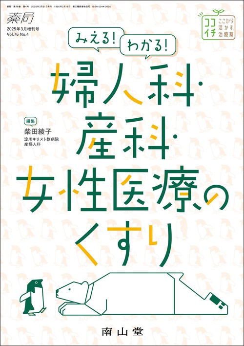 薬局2025年76巻3月増刊号（No.4）みえる！わかる！婦人科・産科・女性医療のくすり