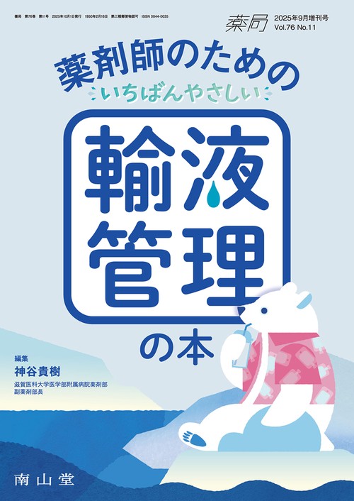 薬局2025年76巻9月増刊号（No.11）薬剤師のためのいちばんやさしい輸液管理の本