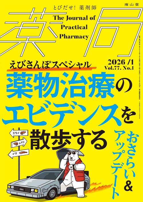 薬局2026年77巻1月号（No.1）薬物治療のエビデンスを散歩する おさらい＆アップデート