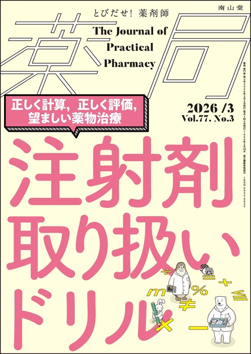 薬局2026年77巻3月号（No.3）注射剤 取り扱いドリル　正しく計算，正しく評価，望ましい薬物治療