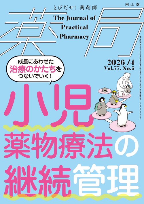 薬局2026年77巻4月号（No.5）小児薬物療法の継続管理　成長にあわせた治療のかたちをつないでいく！