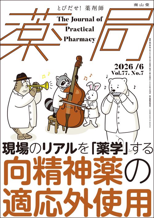 薬局2026年77巻6月号（No.7）現場のリアルを「薬学」する　向精神薬の適応外使用