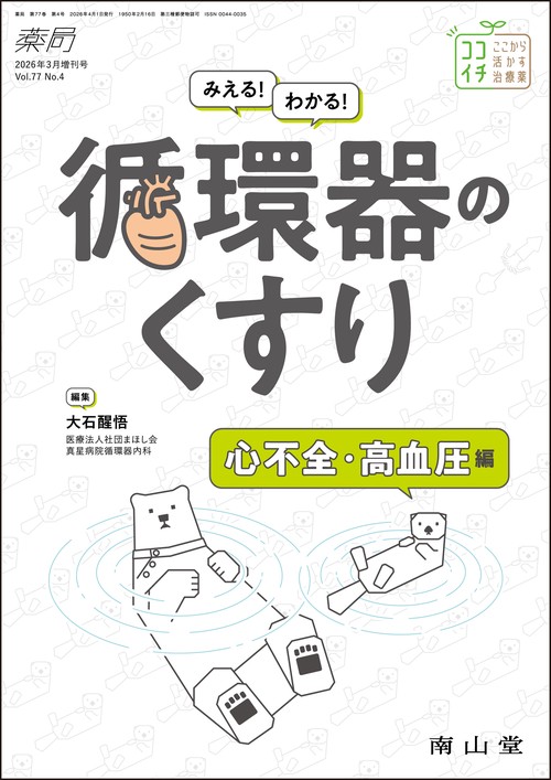 薬局2026年77巻3月増刊号（No.4）みえる！わかる！循環器のくすり　心不全・高血圧編