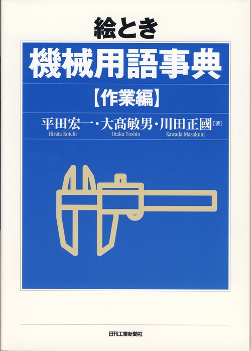 絵とき機械用語事典 作業編