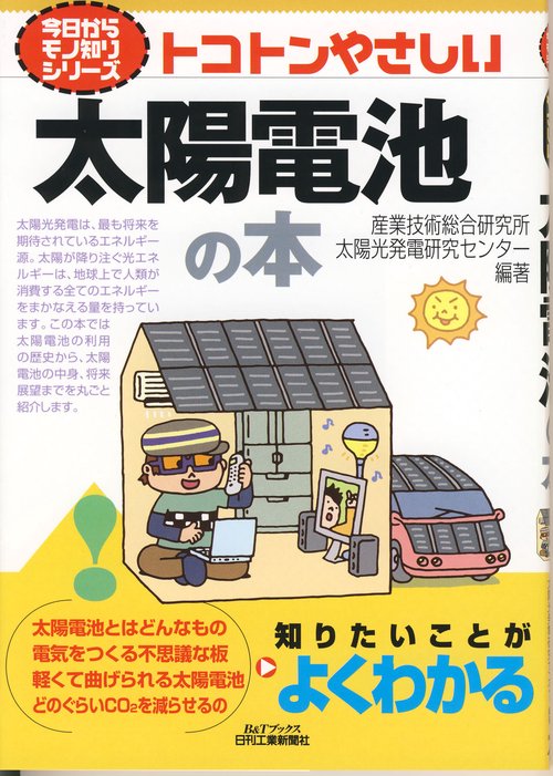 トコトンやさしい太陽電池の本