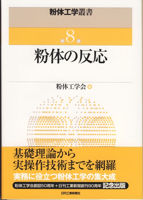粉体の反応