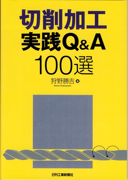 切削加工実践Q&A100選