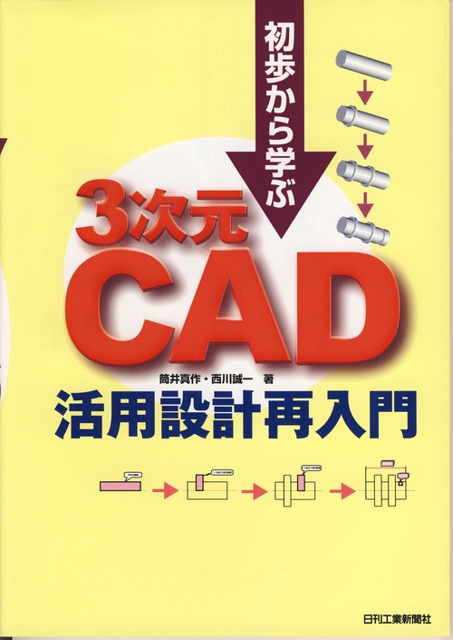 初歩から学ぶ三次元CAD活用設計再入門