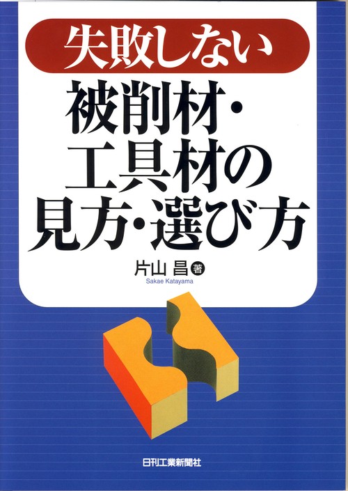 失敗しない被削材・工具材の見方・選び方