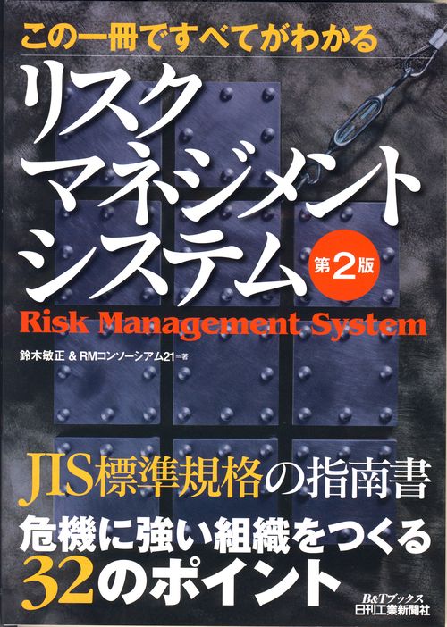 この一冊ですべてがわかるリスクマネジメントシステム 第2版
