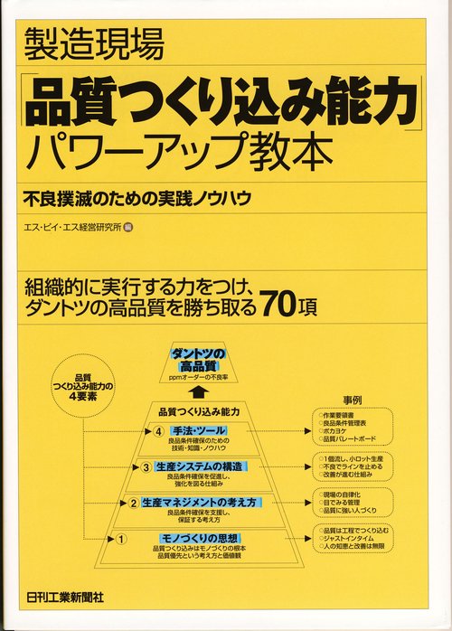 製造現場「品質つくり込み能力」パワーアップ教本